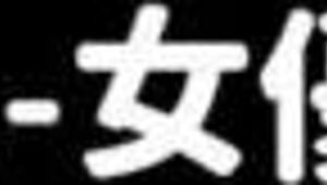 哇！台湾模特Si Yui的即兴性爱带，原始动作超赞！