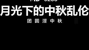嘿，想看项子宁和林燕在中秋节派对上的激情吗？